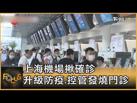 上海機場揪確診 升級防疫.控管發燒門診|方念華|FOCUS全球新聞 20210823