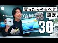 Macを買ったら最初にやるべき基本設定30選!超基本操作から便利設定や新機能までたっぷり解説!