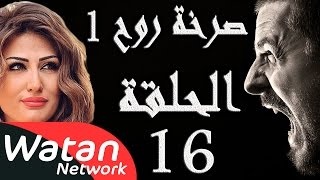 مسلسل صرخة روح 1 ـ الحلقة 16 السادسة عشر كاملة ـ أهواء محرمة 6 H