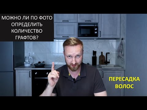 Можно ли по фото определить количество графтов?