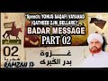 BADAR MESSAGE PART 2*Speech: YONUS SAQAFI VAYANAD (QATHEEB ZJM  BELLARE)*