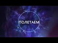 MANA project Feat.  OFB - Пора по парам [ Lyric Video ]