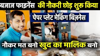 JOB छोड़ने का अफ़सोस नहीं🔥सिर्फ दो Paper Plate Making Machine बिठाई तो आज प्राइवेट नौकरी से दुगनी कमाई