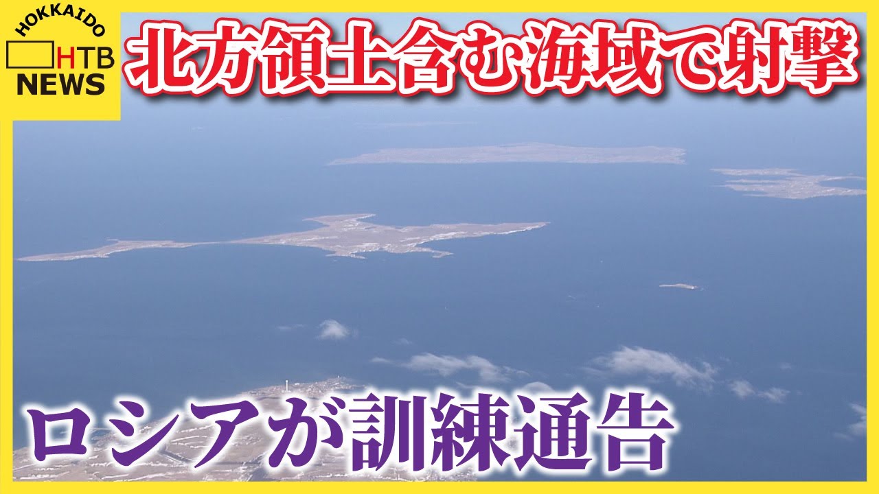 ロシアが北方領土を含む海域で射撃訓練実施へ 4月から連続で日本政府