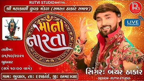 Bechar Thakor Live Program 2025 || બેચર ઠાકોર લાઈવ પ્રોગ્રામ ||ગામ ભુવાલ લાઈવ ||Gam Bhuval Live 2025