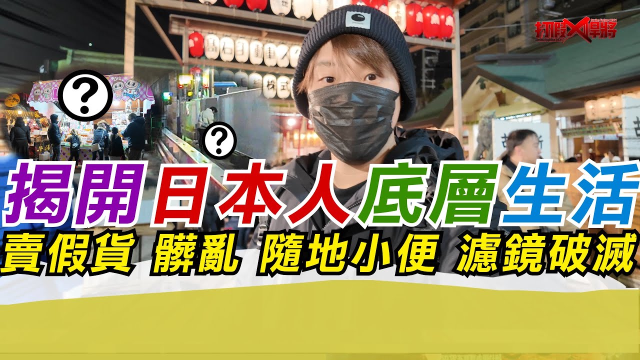 揭開日本人底層生活 賣假貨 髒亂 隨地小便 濾鏡破滅｜寒國人
