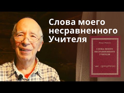 Слова моего несравненного Учителя