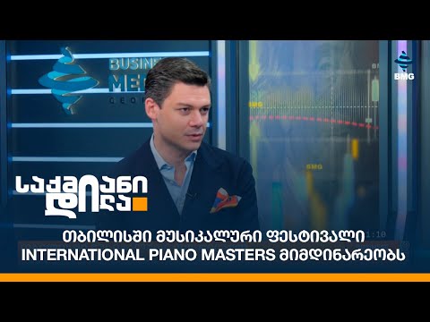 თბილისში მუსიკალური ფესტივალი International Piano Masters მიმდინარეობს