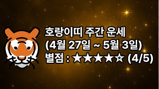 호랑이띠 이번주 주간 운세 (4월 27일 ~ 5월 3일)