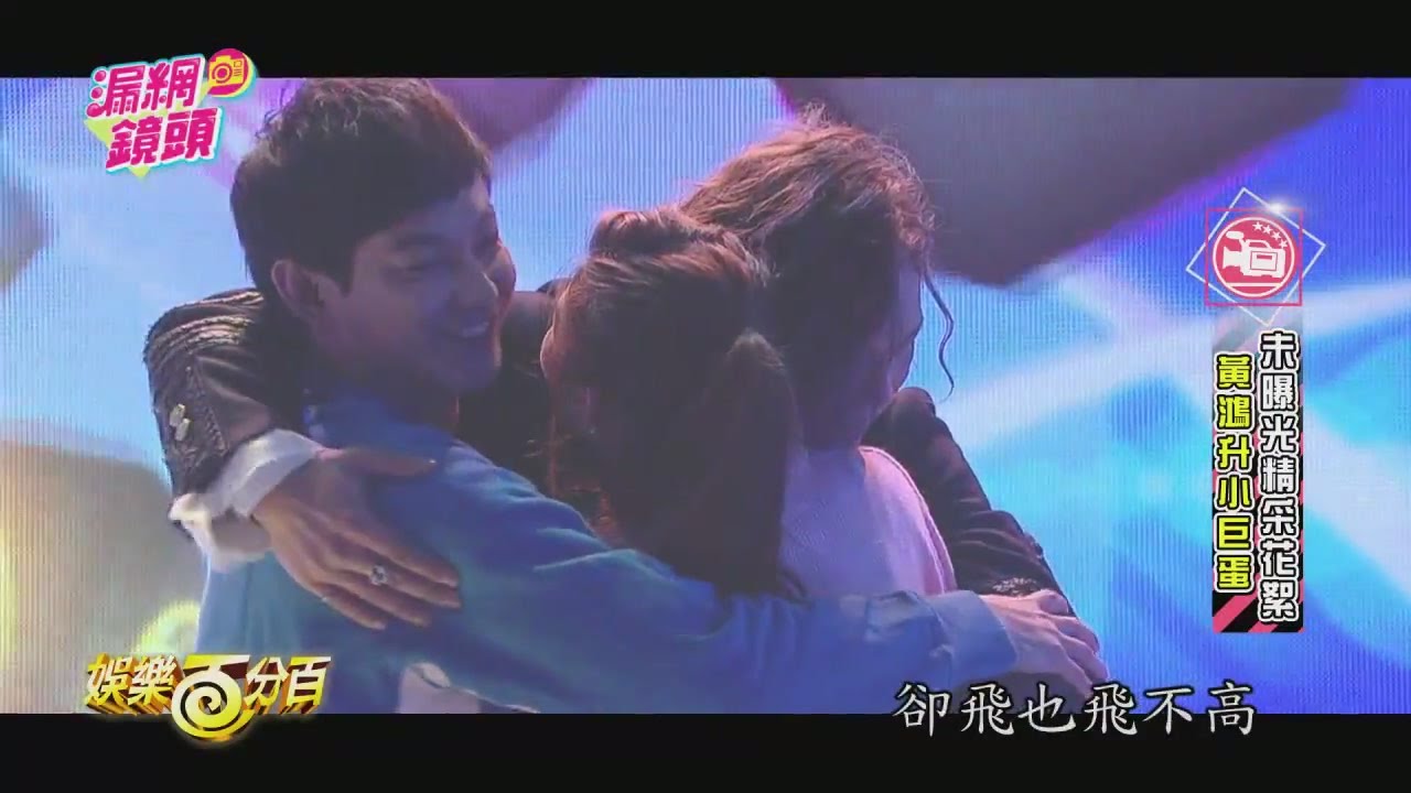 百分百漏網鏡頭 - 小鬼封麥克風前，對愷樂[暗喻式]大告白?!