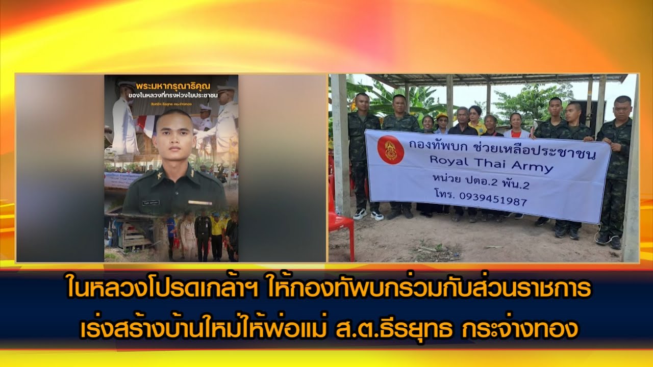 ในหลวงโปรดเกล้าฯ ให้กองทัพบกร่วมกับส่วนราชการ เร่งสำรวจสร้างบ้านใหม่ให้พ่อแม่ ส.ต.ธีรยุทธ กระจ่างทอง