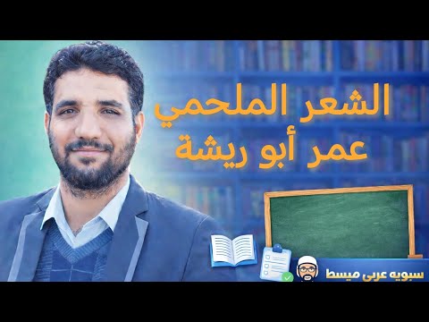 الشعر الملحمي/ الشاعر عمر أبو ريشة ملحمة النبي شرح مفصل الأستاذ أحمد عثمان