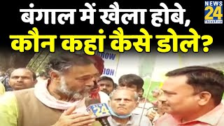 बंगाल में खैला होबे, कौन कहां कैसे डोले? Bengal Election 2020 Special