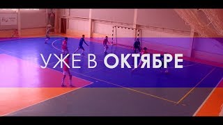 Чемпионат ЗКО по футзалу 2018-2019. Новый сезон!