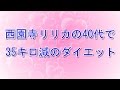 西園寺リリカの40代で35キロ減のダイエット