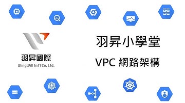 【羽昇小學堂】VPC 網路架構 (GCP系列)