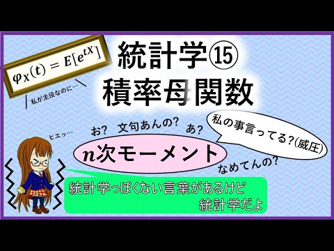 統計学⑮「積率母関数」