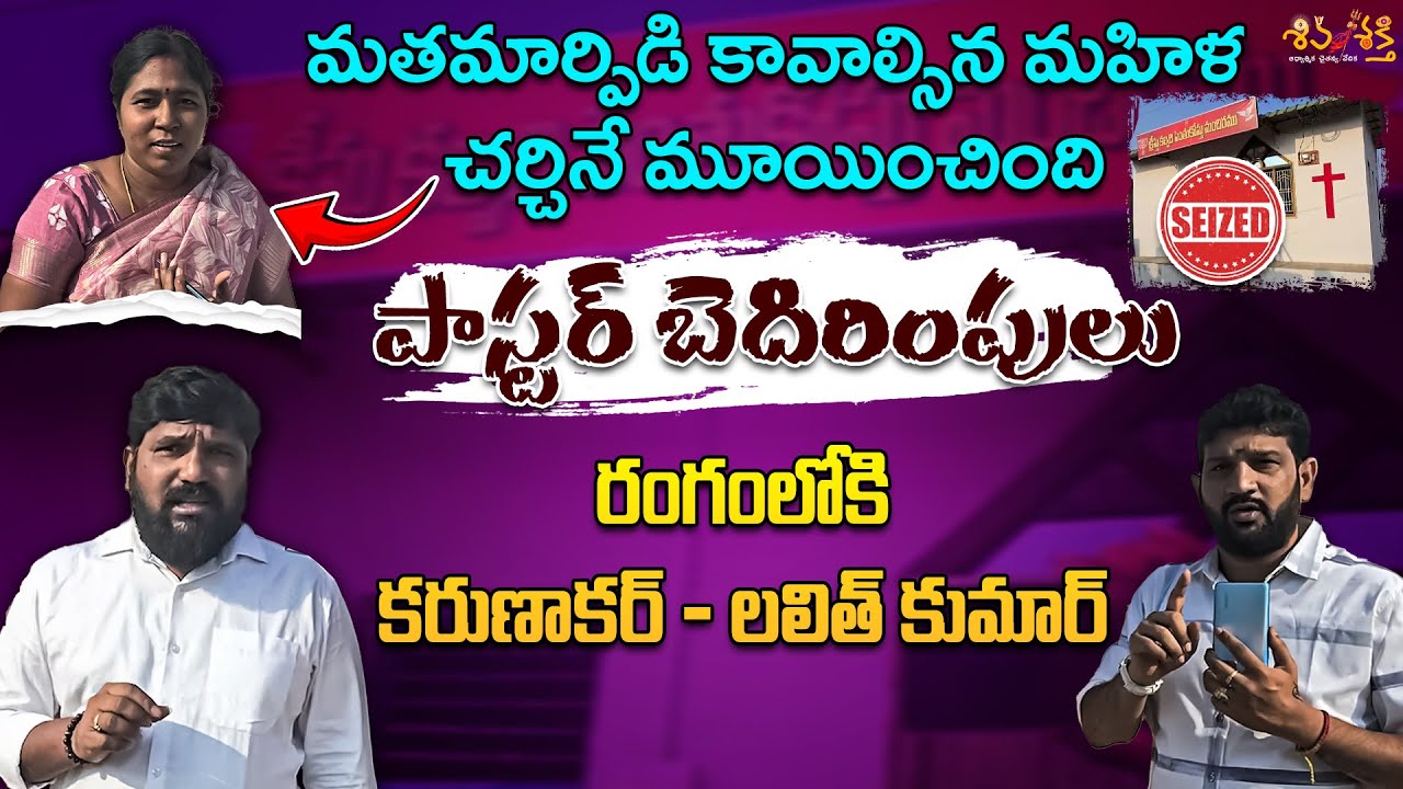 మహిళను బెదిరిస్తున్న పాస్టర్ || Karunakar Sugguna, Lalith Kumar Entry