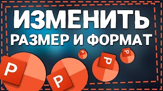 Как изменить размер и формат слайда в Повер Поинт