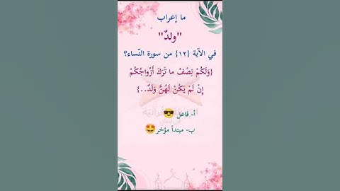 ما إعراب "ولد" في الآية 12 من سورة النساء ص 79