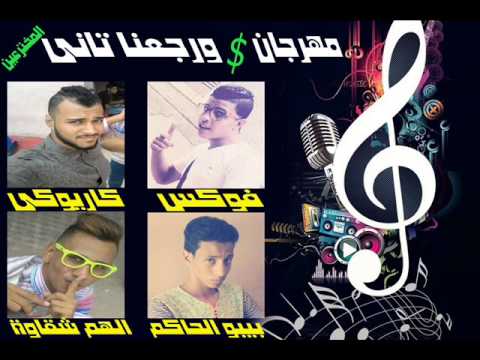 مهرجان ورجعنا تاني من البوم شكل جديد 2015 فريق المخترعين