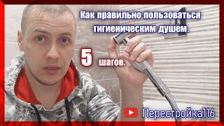 5 шагов. Как правильно пользоваться гигиеническим душем.