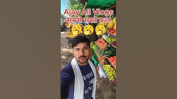 my first Vlog || मेरा पहला बिलोग @Ajayallvolges #viralshort #trendingshorts