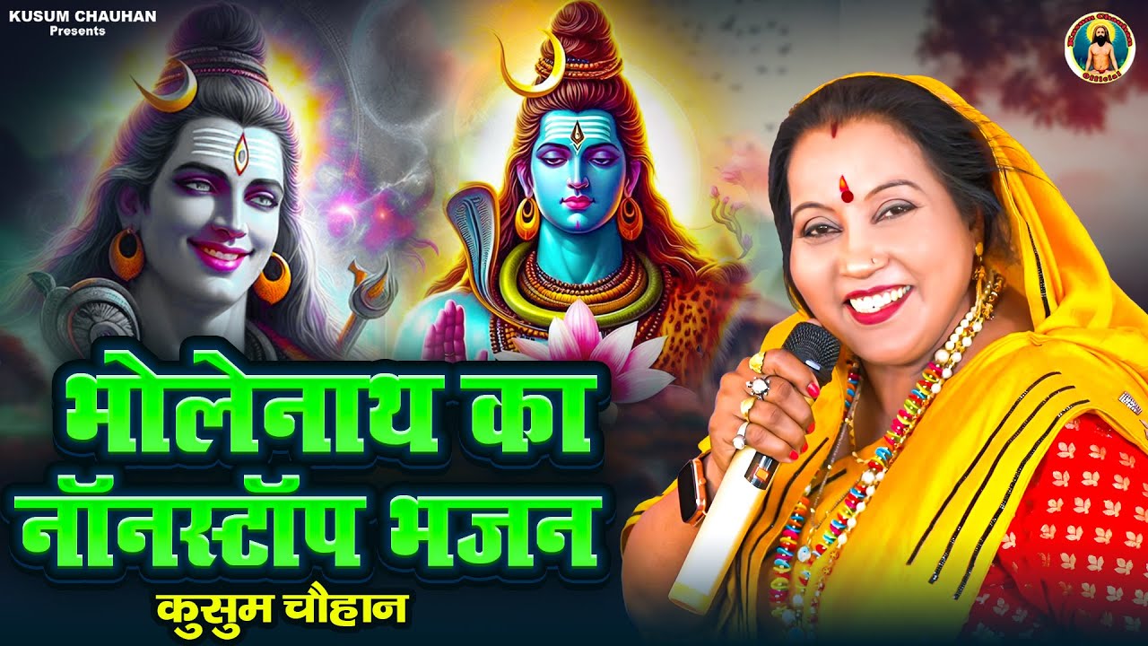 कुसुम चौहान के सुपरहिट भोले बाबा के नॉन स्टॉप भजन I Superhit Nonstop Bhole Bhajan 2024 I