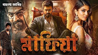 MAFIA Bangla Dubbing Movie   Tamil Bangla Movie   তামিল বাংলা মুভি   তামিল মুভি বাংলা ডাবিং   Mersal