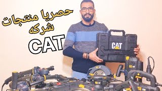 حصريا في ميلانو🔥🔥 منتجات ماركة CAT العالمية باسعار خيالية 💪😎