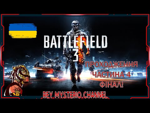 Видео: ПРОХОДЖЕННЯ BATTLEFIELD 3(ЧАСТИНА 4)ФІНАЛ!