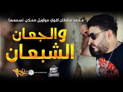 محمد سلطان موال الشبعان والجعان 2020