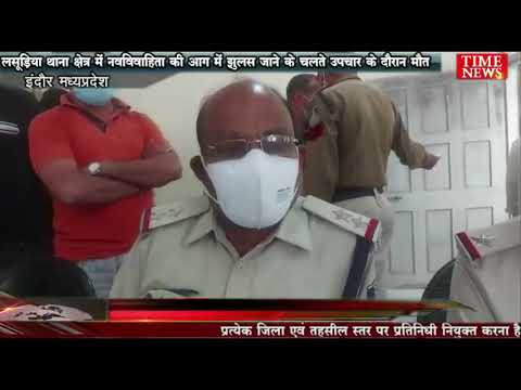लसूड़िया थाना क्षेत्र में नवविवाहिता आग में झुलसी ,उपचार के दौरान उसकी मौत