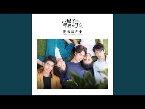最好的青春裡 (青春網劇《甜了青梅配竹馬》插曲)