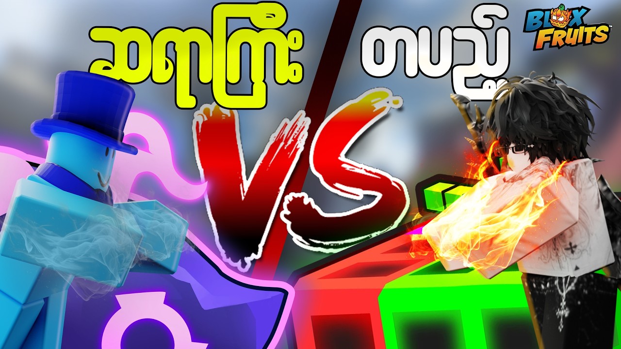 BloxFruits ဆရာ BlueBlock နဲ့ PVP ချသောအခါ..။ 😈 (PVP ထိုးပွဲ)။ | BloxFruits