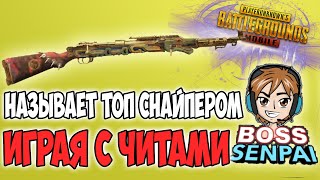 ЧИТЕР НАЗЫВАЕТ СЕБЯ ЛУЧШИМ СНАЙПЕРОМ В МИРЕ! PUBG MOBILE BOSS SENPAI