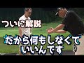 【ロケットドリルの秘密㊙️】ついに解説‼️だからクラブヘッドは遅れて開いた方がちゃんと当たるんです👍