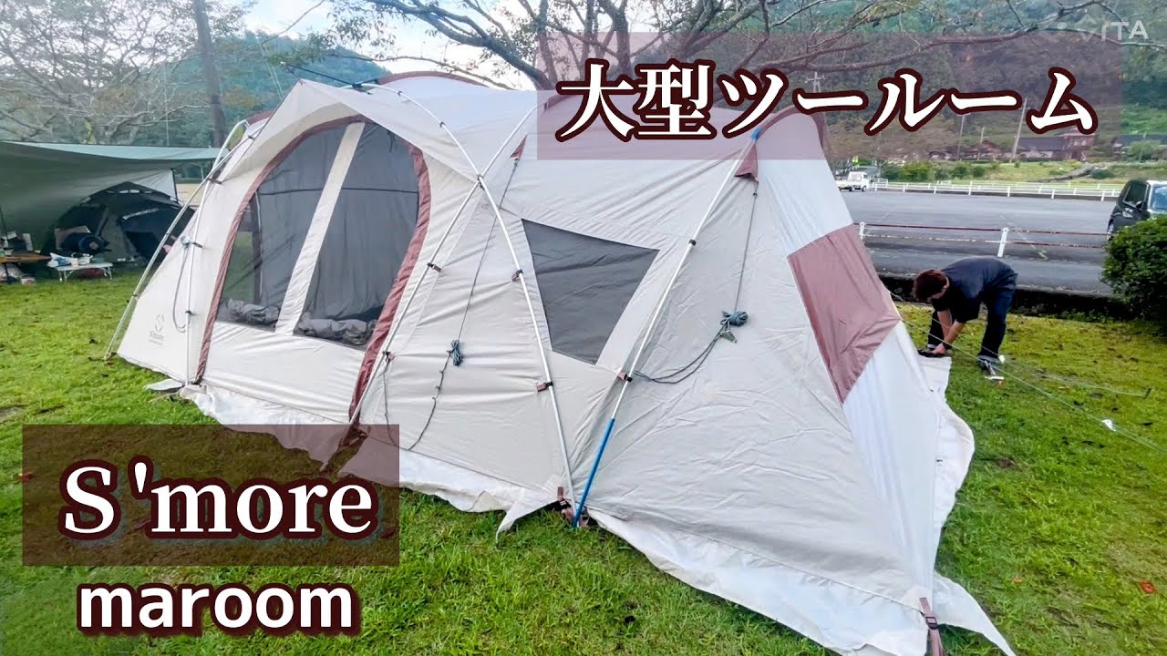 お洒落な存在感！大型テントはスモアマルーム♪ - YouTube