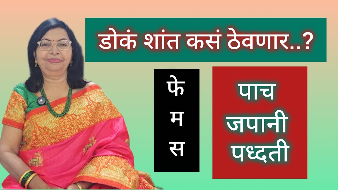 🌺 चुटकीसरशी डोकं शांत होईल ...या पाच फेमस जपानी पध्दती वापरून तर बघा 👏