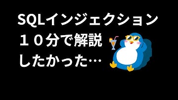 10分でわからない！SQLインジェクション講座