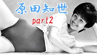 原田知世　part2