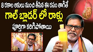 ఈ ఆకులూ నుంచి తీసిన రసం తాగితే గల్ బ్లాడర్ లో రాళ్ళూ మొత్తం కరిగిపోతాయి | gallbladder stones remedy