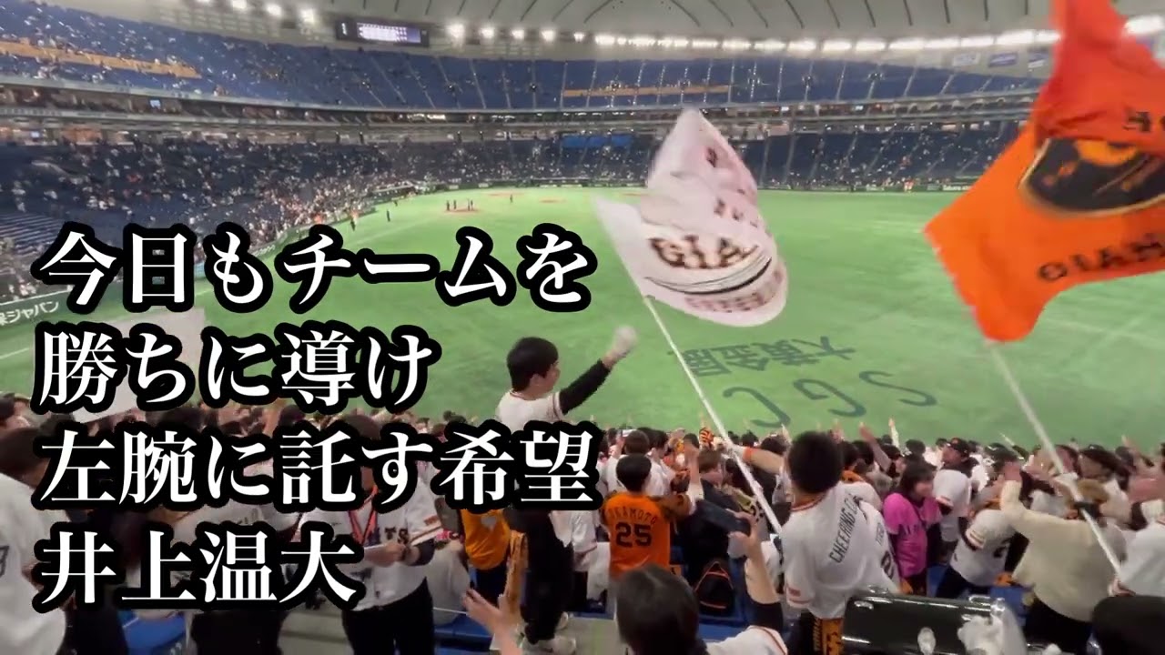2025新曲】巨人 井上温大 応援歌 2025/03/01 ヤクルト戦 読売