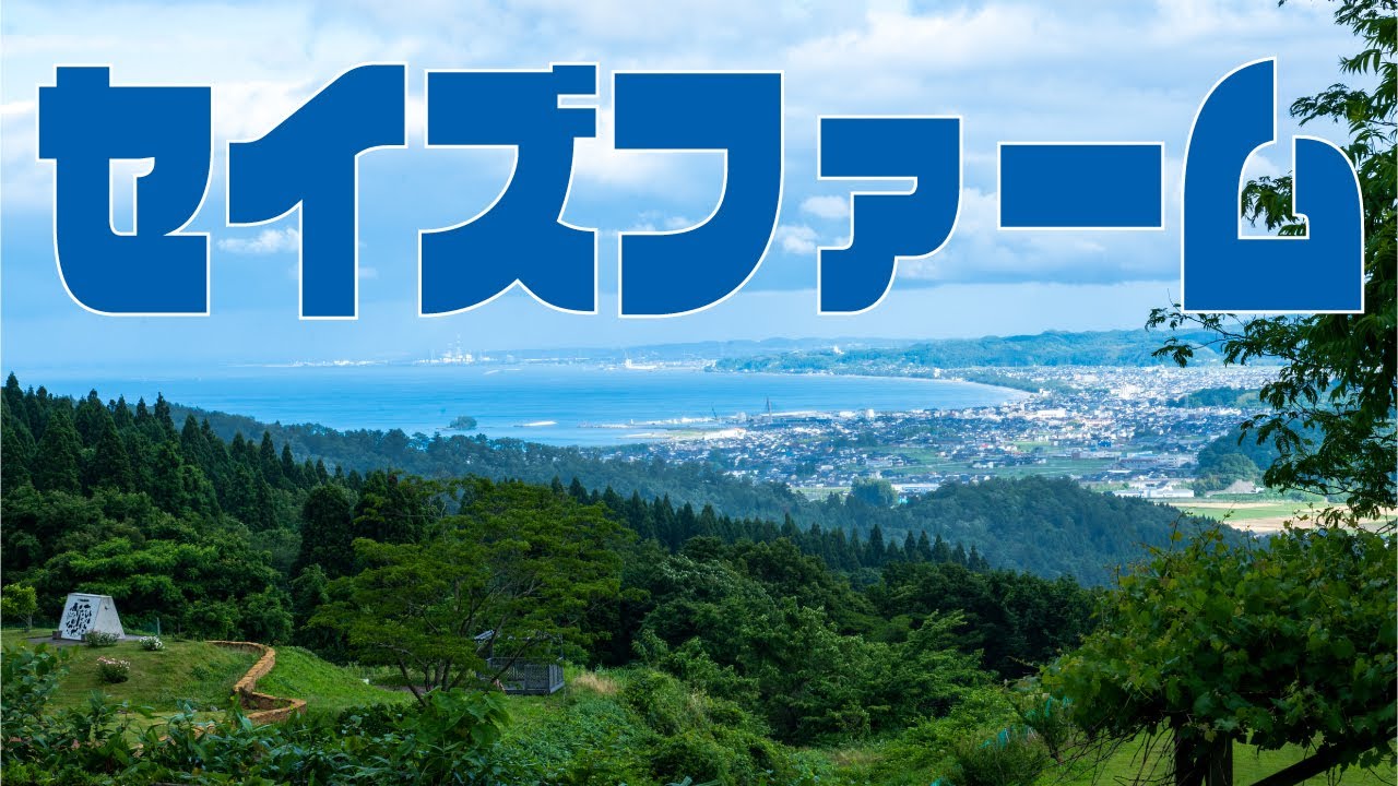 セイズファーム（富山県）