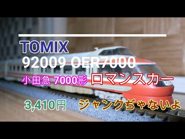 TOMIX 92009 OER7000 小田急7000形ロマンスカー 3,410円 ジャンクぢゃ