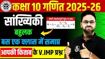 सांख्यिकी- बहुलक || Statistics : Mode in One Shot✅ बस एक क्लास में समाप्त ✅ Class 10th Maths