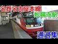 名鉄名古屋本線 妙興寺駅 通過集 の動画、YouTube動画。