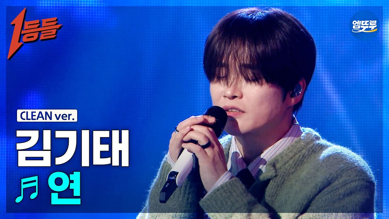 [1등들 무대클린버전] 김기태 - 연 ♪(원곡: 빅마마) #1등들 #김기태 #무대클린
