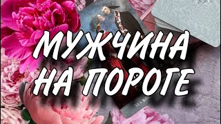 ❤️ МУЖЧИНА НА ПОРОГЕ ❤️❤️❤️ #будущиймуж #раскладтаро #гаданиеналюбовь