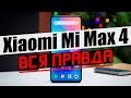 Xiaomi Max 4 или Redmi Max – Чего Нам Ждать От Линейки Фаблетов